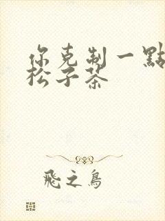 你克制一点by松子茶