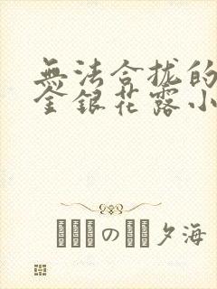 无法合拢的皇帝金银花露小说