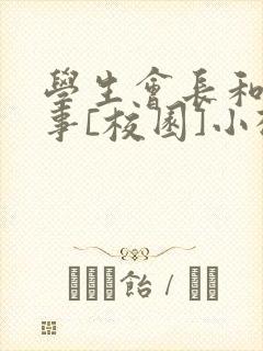 学生会长和小干事[校园]小松鼠