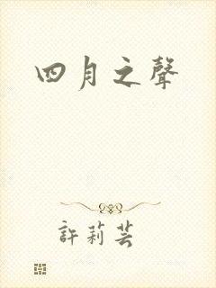 四月之声