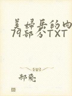 美妇岳的肉泬第79部分TXT