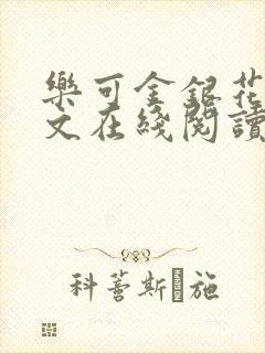 乐可金银花露全文在线阅读