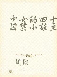 少女的四十九天囚禁小说免费阅读