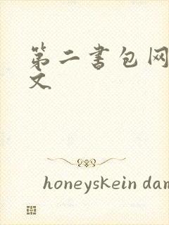 第二书包网高辣文