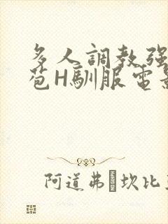 多人调教强行破苞H驯服电影