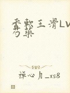 香软玉滑LVL芍药