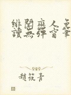 绯闻恋人免费阅读无弹窗笔趣阁