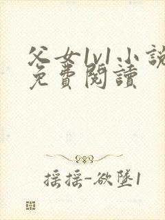 父女1v1小说免费阅读