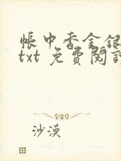 帐中香金银花露txt 免费阅读全文在线