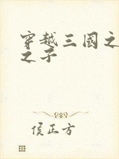 穿越三国之袁绍之子