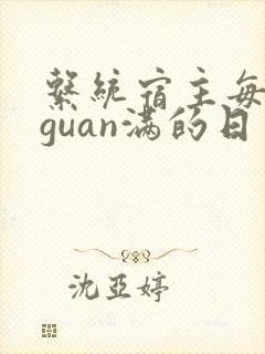 系统宿主每日被guan满的日常