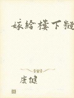 嫁给楼下糙汉后