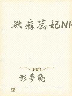 欲瘾蕊妃NPH