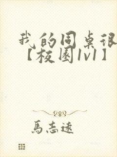 我的同桌很娇软【校园1v1】