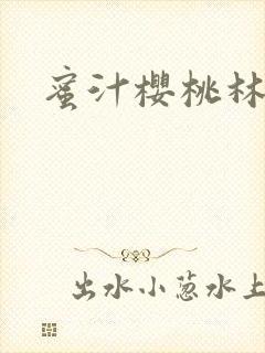 蜜汁樱桃林妙妙