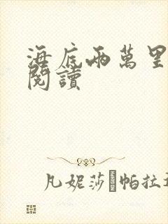 海底两万里在线阅读