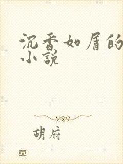 沉香如屑的原著小说