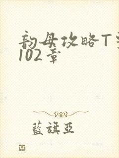 韵母攻略T系列102章