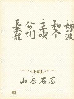 长公主和她的男宠们吃个菠菜卷