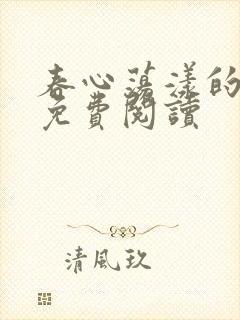 春心荡漾的小说免费阅读