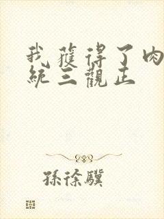 我获得了肉禽系统三观正