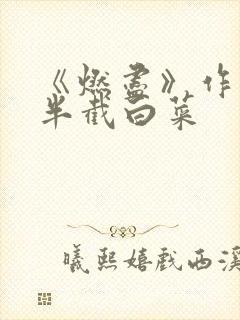 《燃尽》作者:半截白菜
