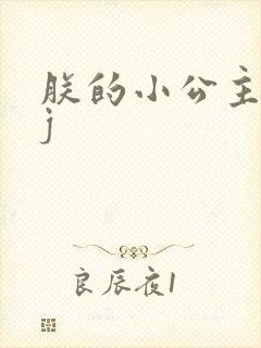 朕的小公主太嫩j