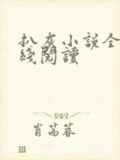 扒灰小说全文在线阅读