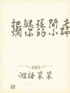 把腿张开老子臊烂你的小师尊漫画