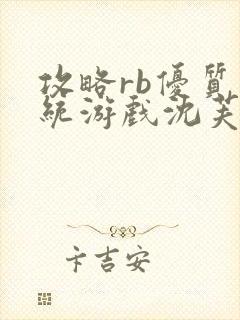 攻略rb优质系统游戏沈芙原文