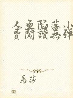 人鱼陷落小说免费阅读无弹窗笔趣在线