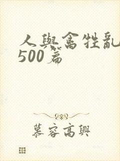 人与禽牲乱小说500篇