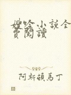 嫂吟小说全文免费阅读