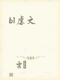 bl虐文