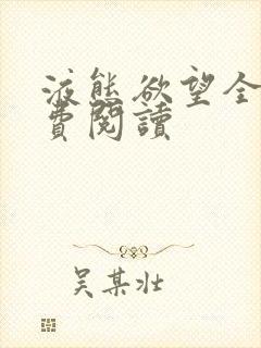 液态欲望全文免费阅读