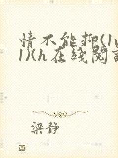 情不能抑(1v1)(h在线阅读)