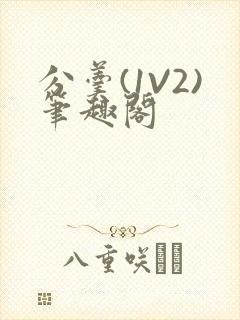 分羹(1V2)笔趣阁