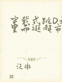 穿戴式跳D放在里面逛超市作文