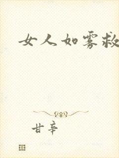 女人如雾救赎