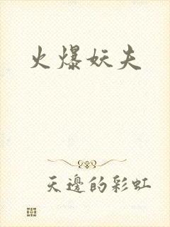 火爆妖夫