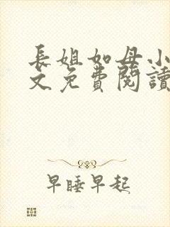 长姐如母小说全文免费阅读