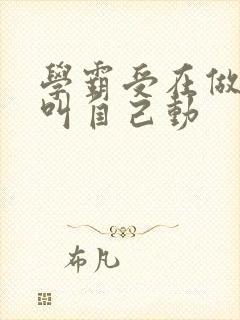 学霸受在做作业叫自己动