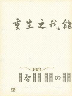 重生之我能升级