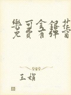 乐可金银花全文免费有弹窗