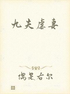 九夫虐妻