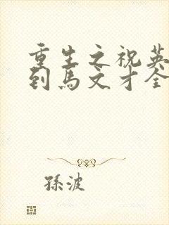 重生之祝英台遇到马文才全文免费