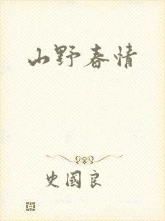 山野春情