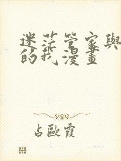 迷茫管家与懦弱的我漫画