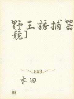 野王诱捕器[电竞]