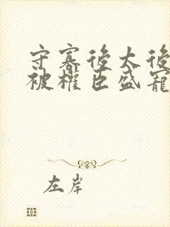 守寡后太后娘娘被权臣盛宠了免费